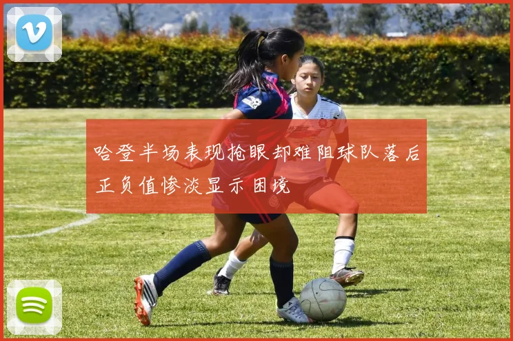 哈登半场表现抢眼却难阻球队落后正负值惨淡显示困境