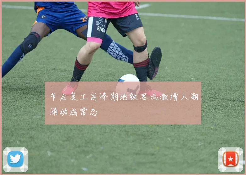 节后复工高峰期地铁客流激增人潮涌动成常态