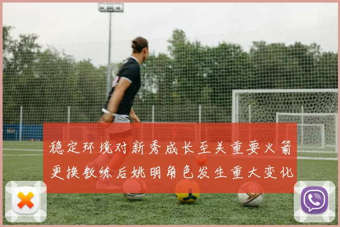 稳定环境对新秀成长至关重要火箭更换教练后姚明角色发生重大变化