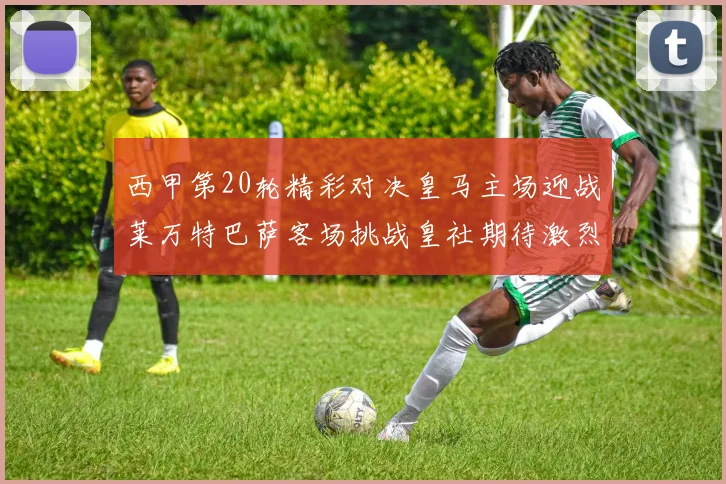 西甲第20轮精彩对决皇马主场迎战莱万特巴萨客场挑战皇社期待激烈赛事