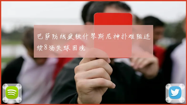 巴萨防线疲软什琴斯尼神扑难阻连续8场失球困境